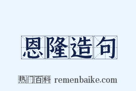 恩隆造句是什么意思的图片